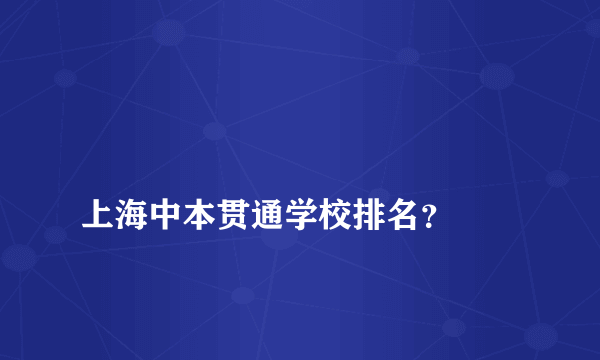 
上海中本贯通学校排名？

