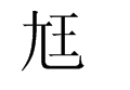 尪：这个字怎么解释？读音？