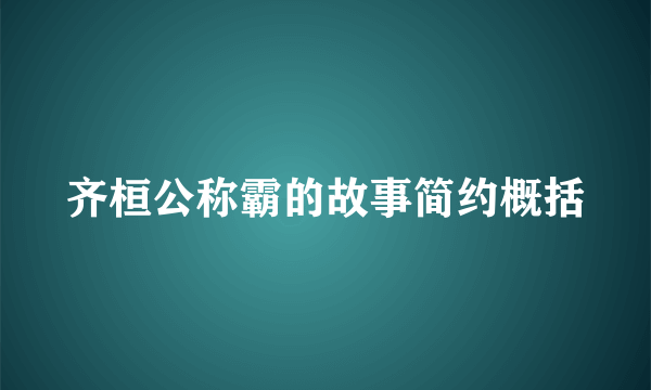 齐桓公称霸的故事简约概括