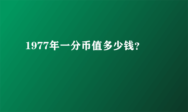 1977年一分币值多少钱？