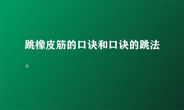 跳橡皮筋的口诀和口诀的跳法。