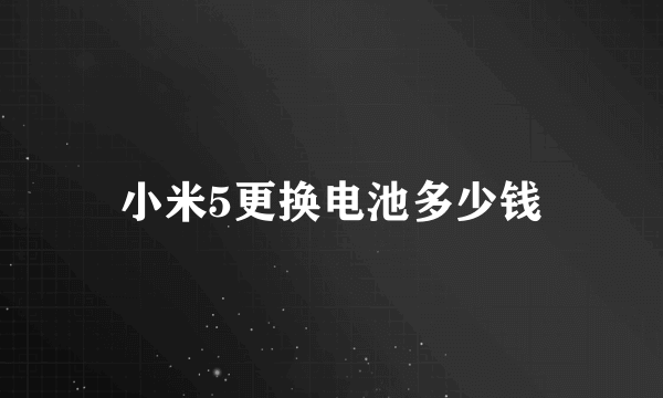 小米5更换电池多少钱