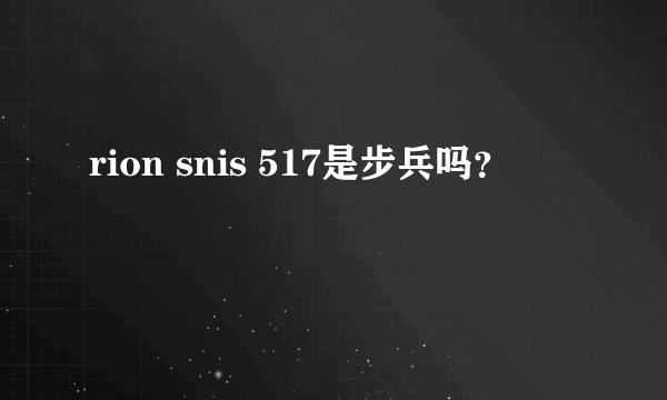 rion snis 517是步兵吗？