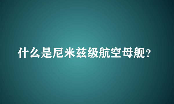 什么是尼米兹级航空母舰？