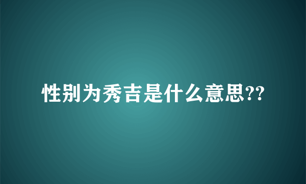 性别为秀吉是什么意思??