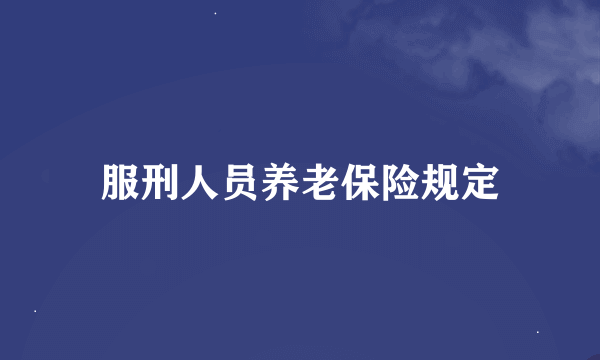 服刑人员养老保险规定