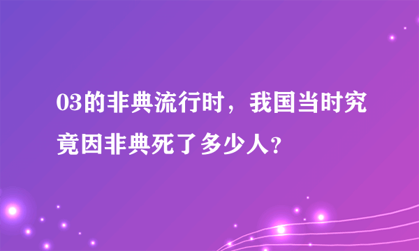 03的非典流行时，我国当时究竟因非典死了多少人？