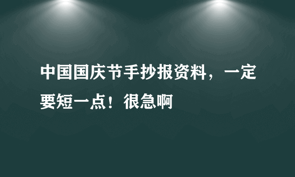 中国国庆节手抄报资料，一定要短一点！很急啊