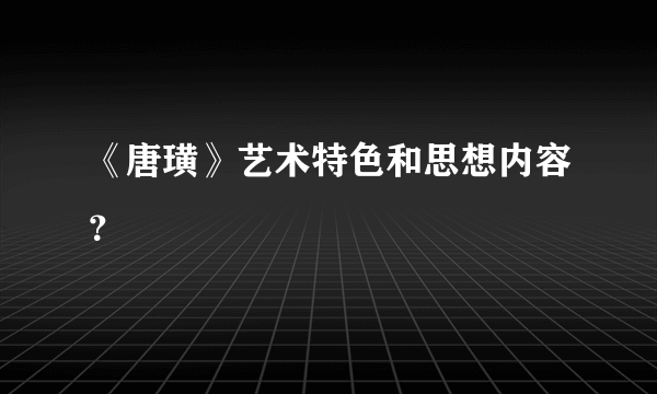 《唐璜》艺术特色和思想内容？