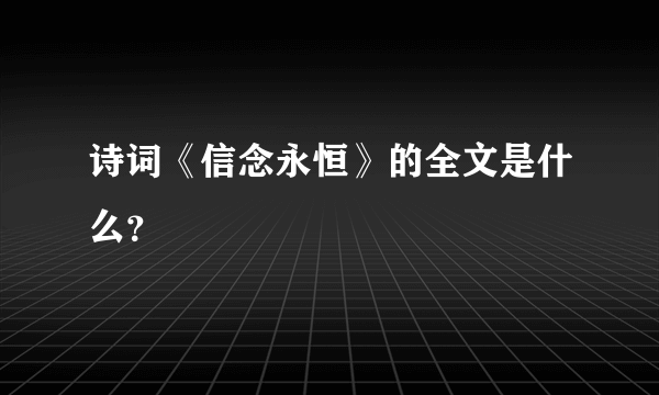 诗词《信念永恒》的全文是什么？