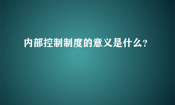 内部控制制度的意义是什么？