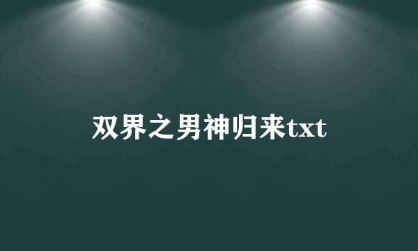 双界之男神归来txt