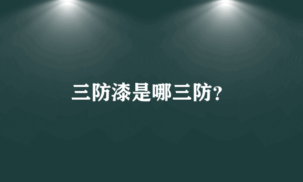 三防漆是哪三防？