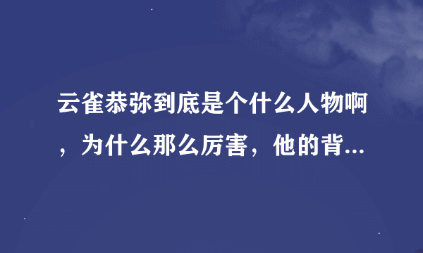 云雀恭弥到底是个什么人物啊，为什么那么厉害，他的背景到底是什么，好神秘啊我觉得他。