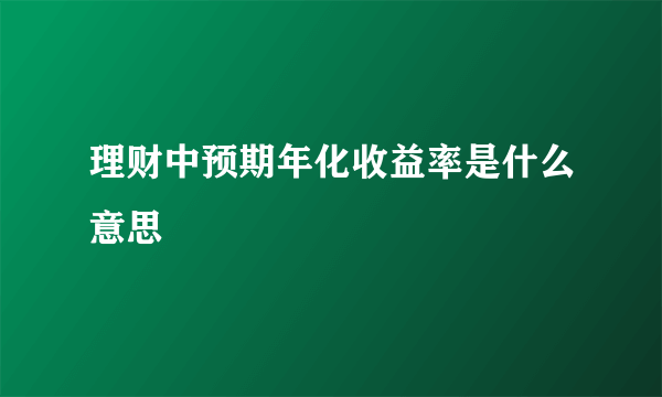 理财中预期年化收益率是什么意思