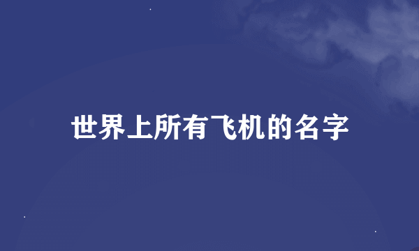 世界上所有飞机的名字