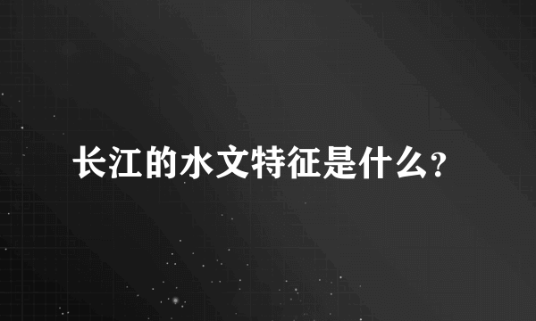 长江的水文特征是什么？