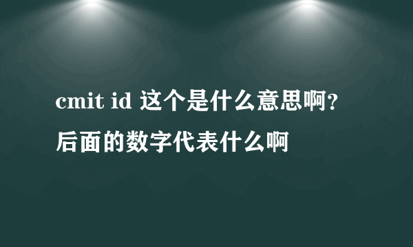 cmit id 这个是什么意思啊？后面的数字代表什么啊