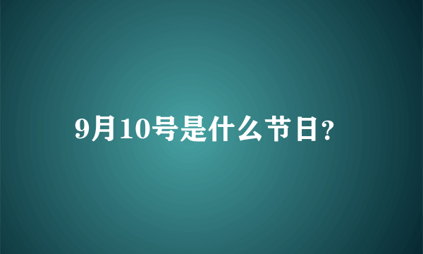 9月10号是什么节日？