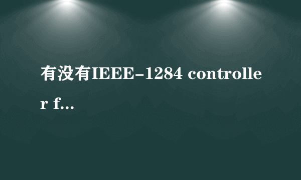 有没有IEEE-1284 controller for windows 7的驱动