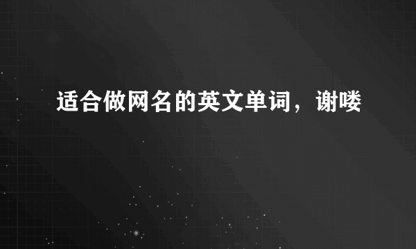 适合做网名的英文单词，谢喽