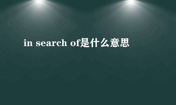 in search of是什么意思