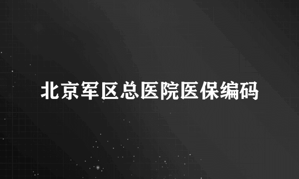 北京军区总医院医保编码