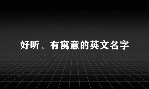 好听、有寓意的英文名字