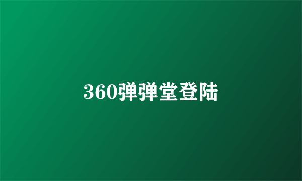 360弹弹堂登陆