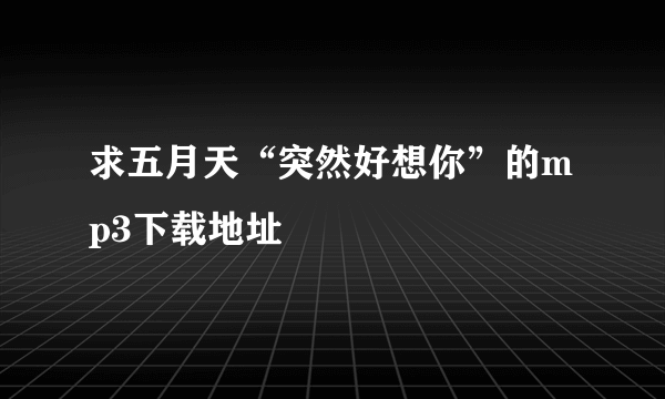 求五月天“突然好想你”的mp3下载地址