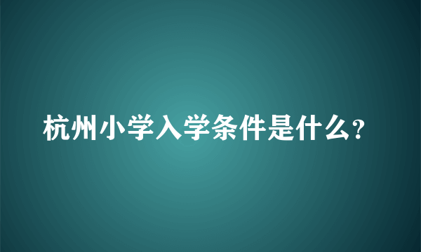 杭州小学入学条件是什么？