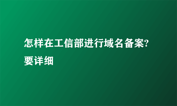 怎样在工信部进行域名备案?要详细