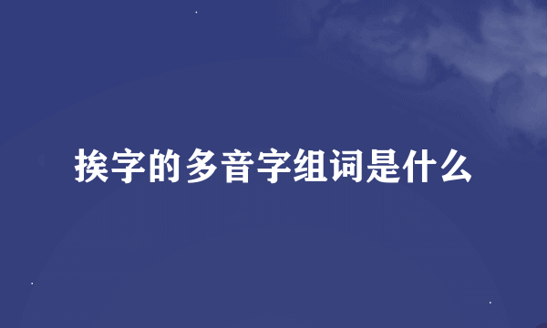 挨字的多音字组词是什么