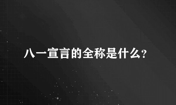 八一宣言的全称是什么？