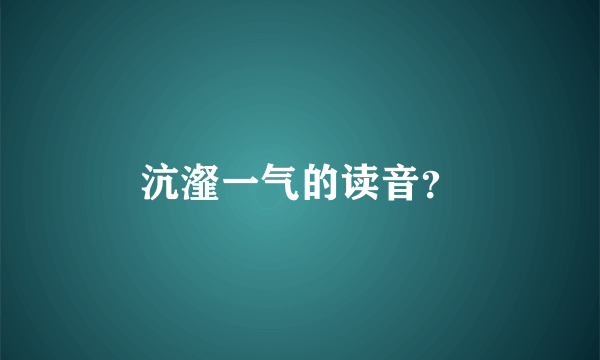 沆瀣一气的读音？