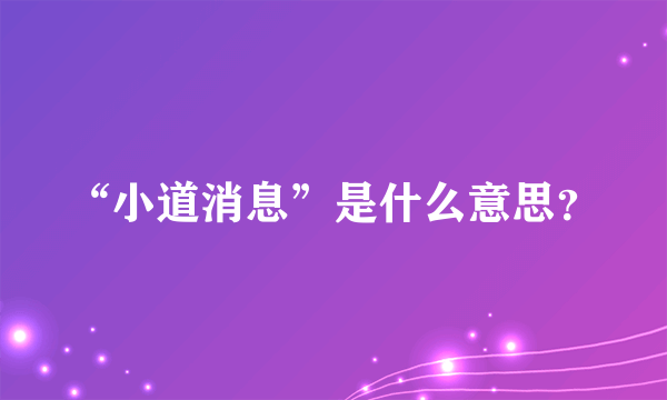 “小道消息”是什么意思？