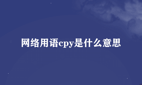 网络用语cpy是什么意思