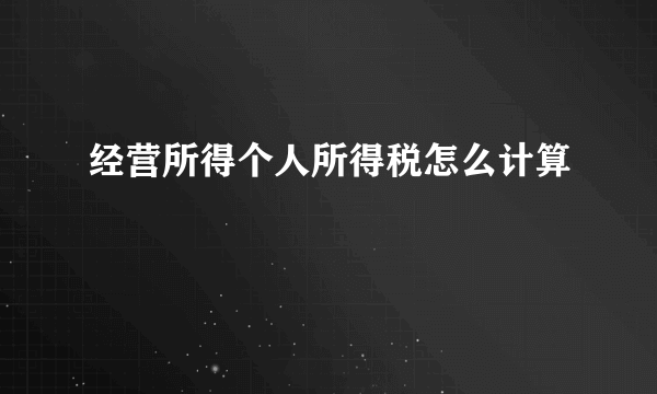 经营所得个人所得税怎么计算