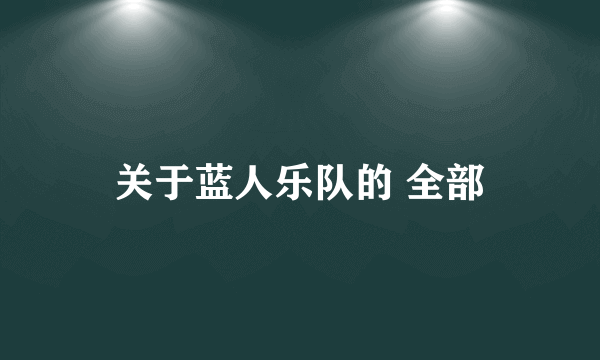 关于蓝人乐队的 全部