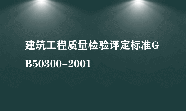 建筑工程质量检验评定标准GB50300-2001