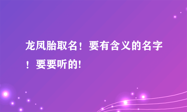 龙凤胎取名！要有含义的名字！要要听的!