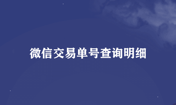 微信交易单号查询明细