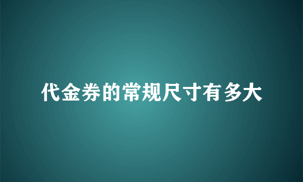 代金券的常规尺寸有多大