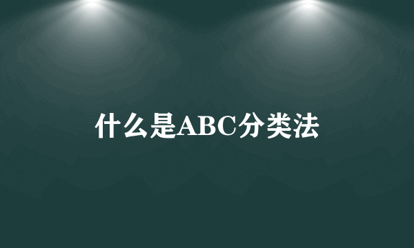 什么是ABC分类法