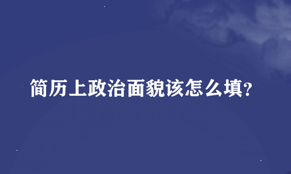 简历上政治面貌该怎么填？