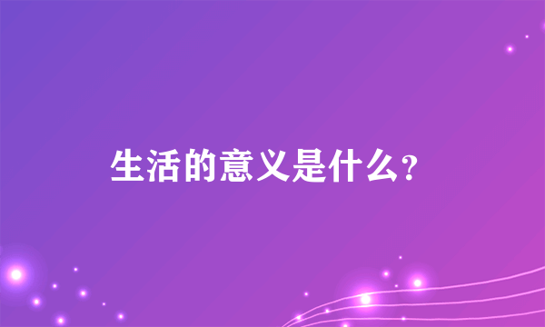 生活的意义是什么？