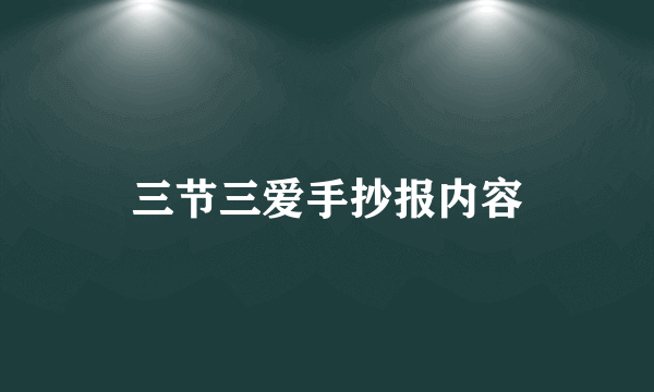 三节三爱手抄报内容