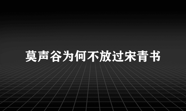 莫声谷为何不放过宋青书