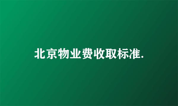 北京物业费收取标准.