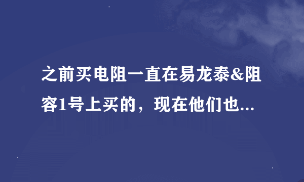 之前买电阻一直在易龙泰&阻容1号上买的，现在他们也开始做阻容感全系列配套服务，他家电容电感怎么样？